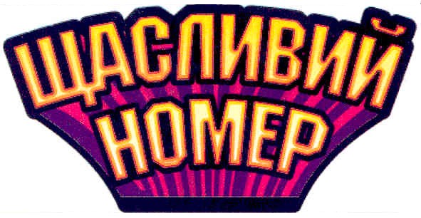 щасливий номер