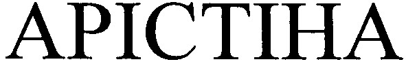 арістіна