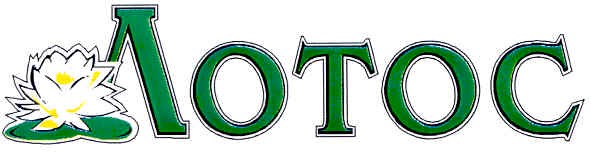 лотос