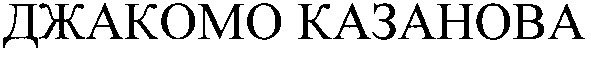 джакомо казанова