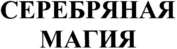 серебряная магия