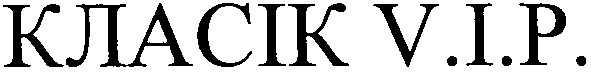 класік v.i.p.