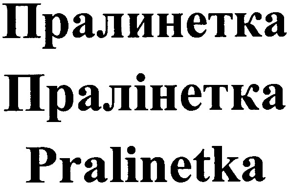 пралинетка