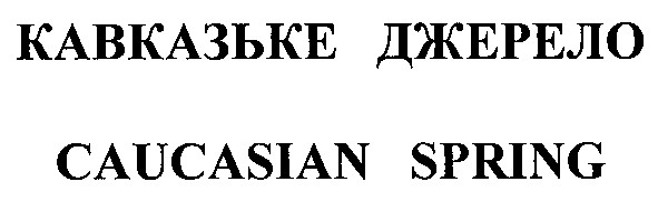 кавказське джерело