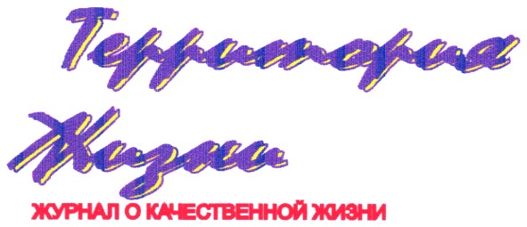 журнал о качественной жизни