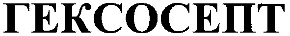гексосепт