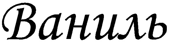 ваниль
