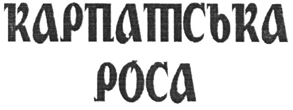 карпатська роса
