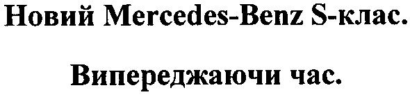 новий mercedes-benz s-клас