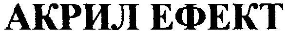 акрил ефект