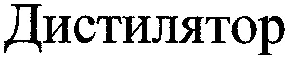 дистилятор