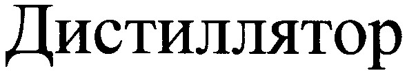 дистиллятор