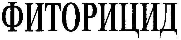 фиторицид