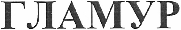 гламур