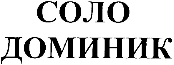 соло доминик