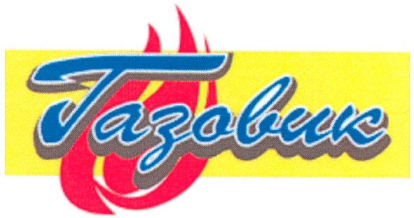газовик