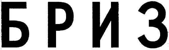 бриз