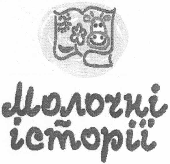 молочні історії