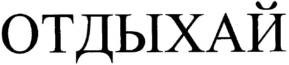 отдыхай