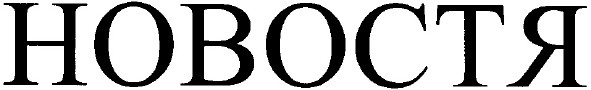 новостя