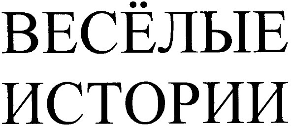 веселые истории