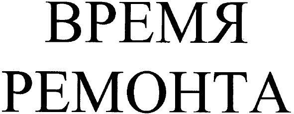 время ремонта