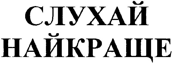 слухай найкраще