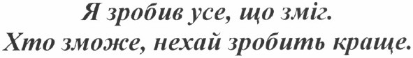 хто зможе нехай зробить краще