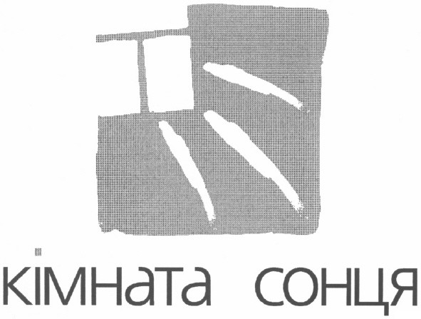 кімната сонця
