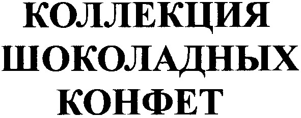 коллекция шоколадных конфет