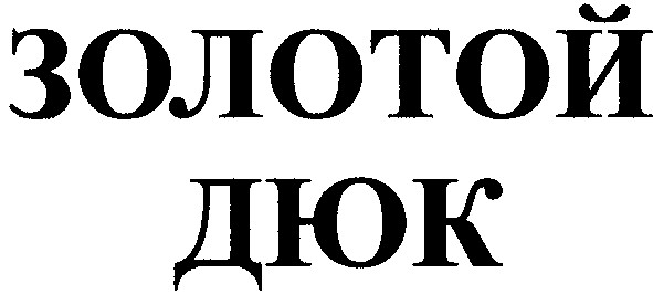 золотой дюк