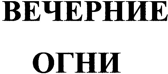 вечерние огни