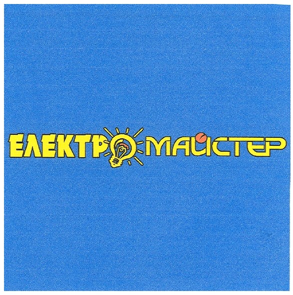 електро майстер