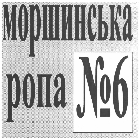 моршинська ропа