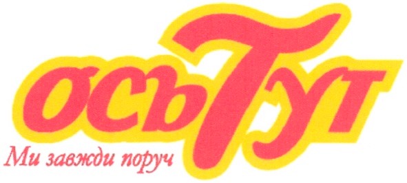 ми завжди поруч