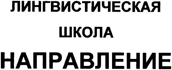 лингвистическая школа направление