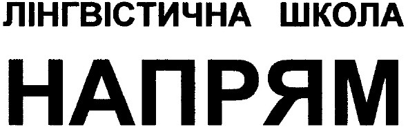 лінгвістична школа напрям