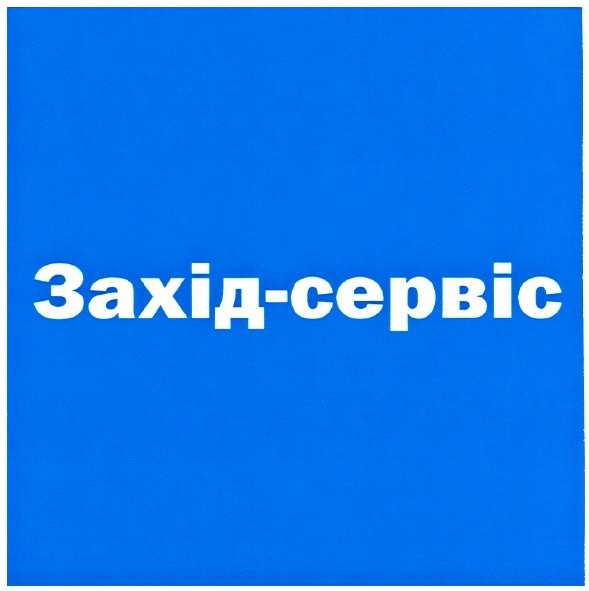 захід-сервіс