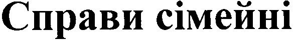справи сімейні