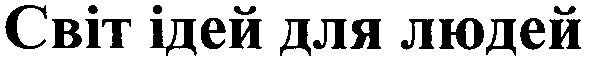світ ідей для людей