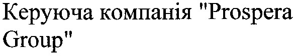 керуюча компанія prospera group