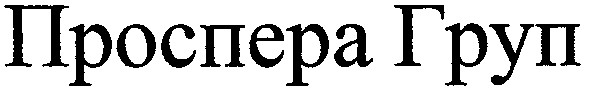 проспера груп
