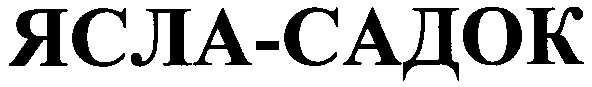 ясла-садок