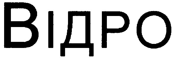 відро