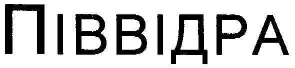 піввідра
