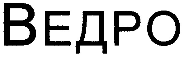 ведро