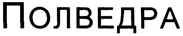 полведра