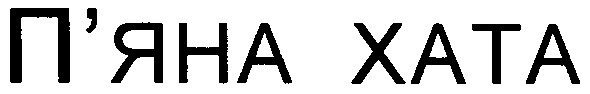 п`яна хата