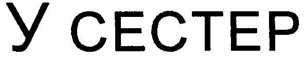 у сестер