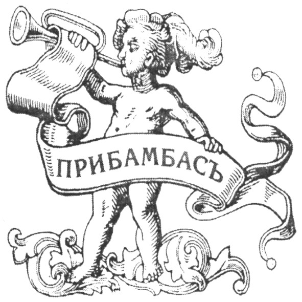 прибамбасъ